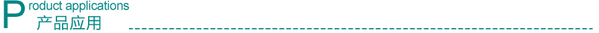 1659401870457201.png 产品应用.png