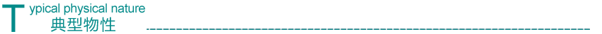 1659401889295590.png 典型物性.png