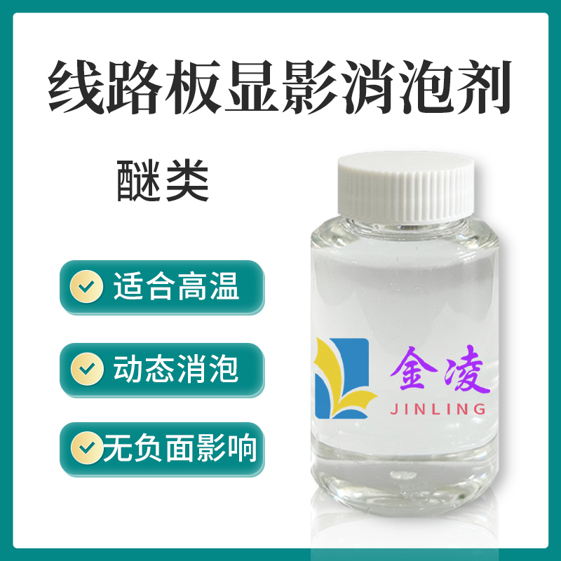 线路板显影消泡剂
