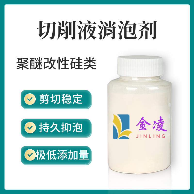 乳液型切削液消泡剂