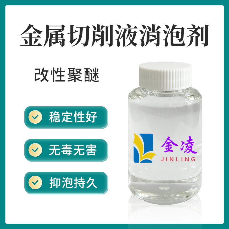 金属切削液消泡剂