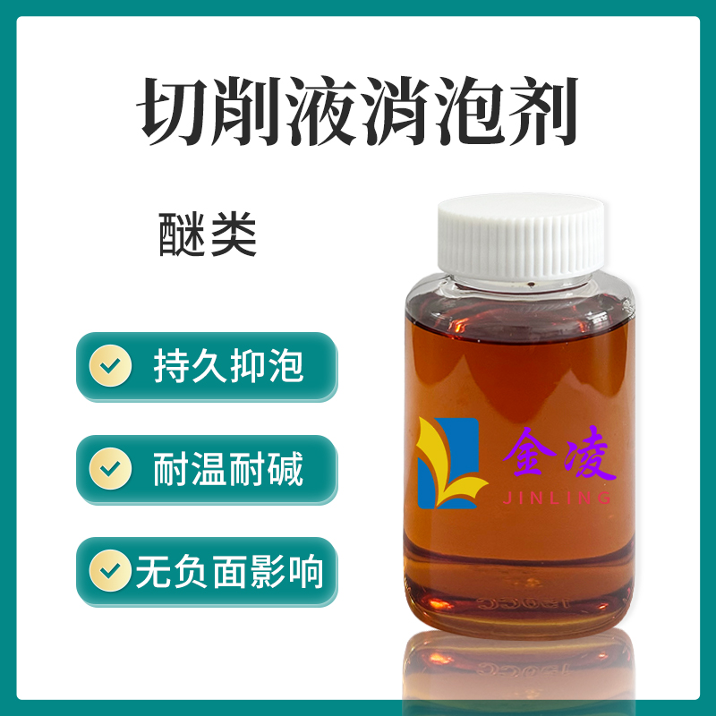 切削液消泡剂