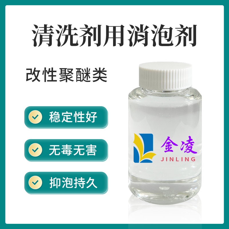 清洗剂用消泡剂
