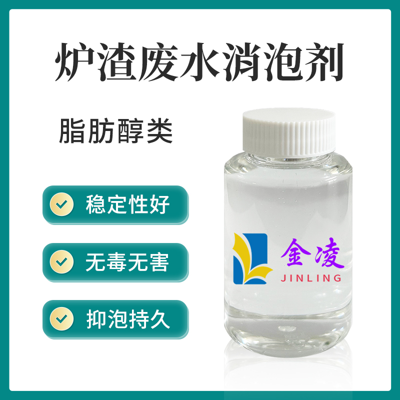 炉渣废水消泡剂