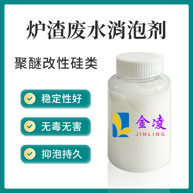 炉渣废水消泡剂